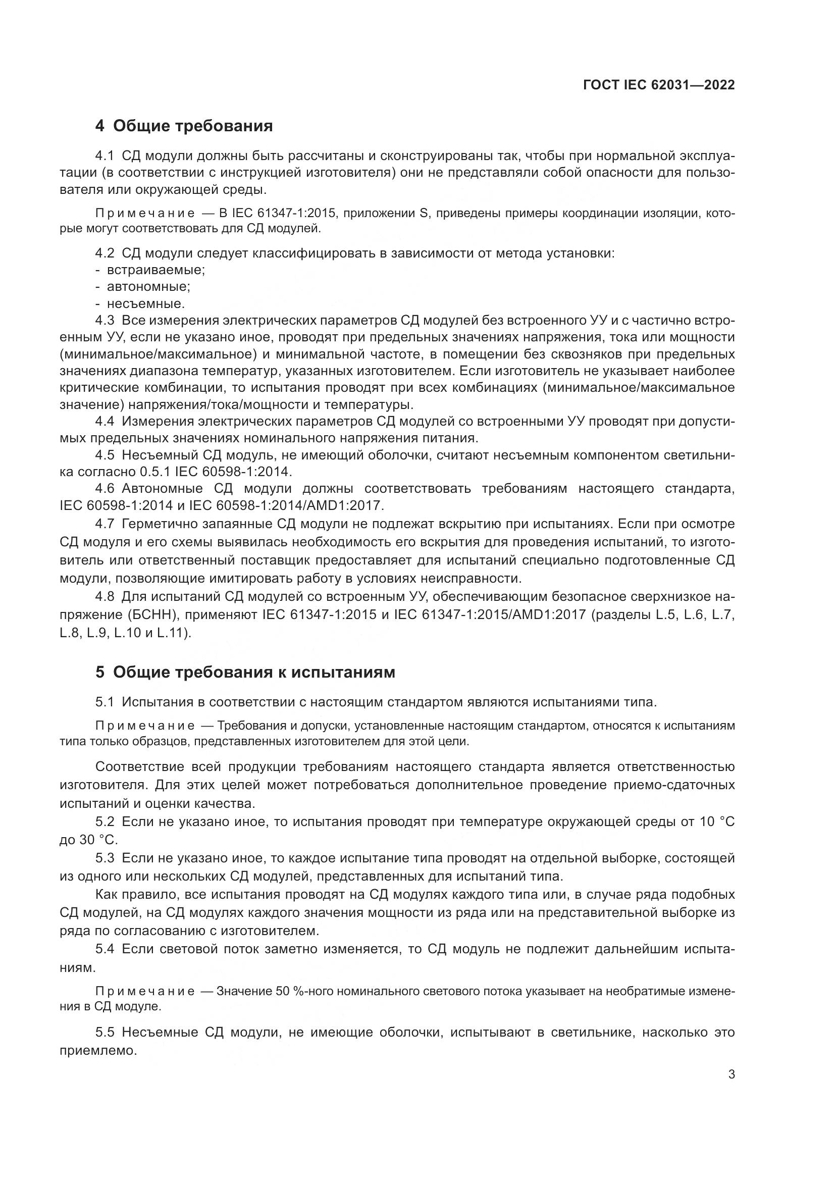 ГОСТ IEC 62031-2022, страница 9