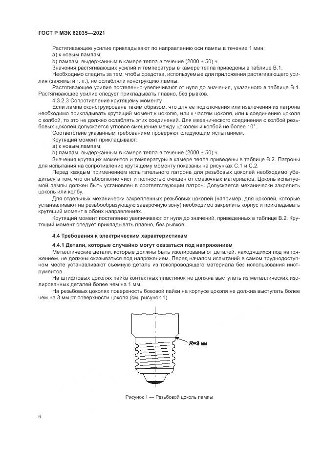 ГОСТ Р МЭК 62035-2021, страница 10