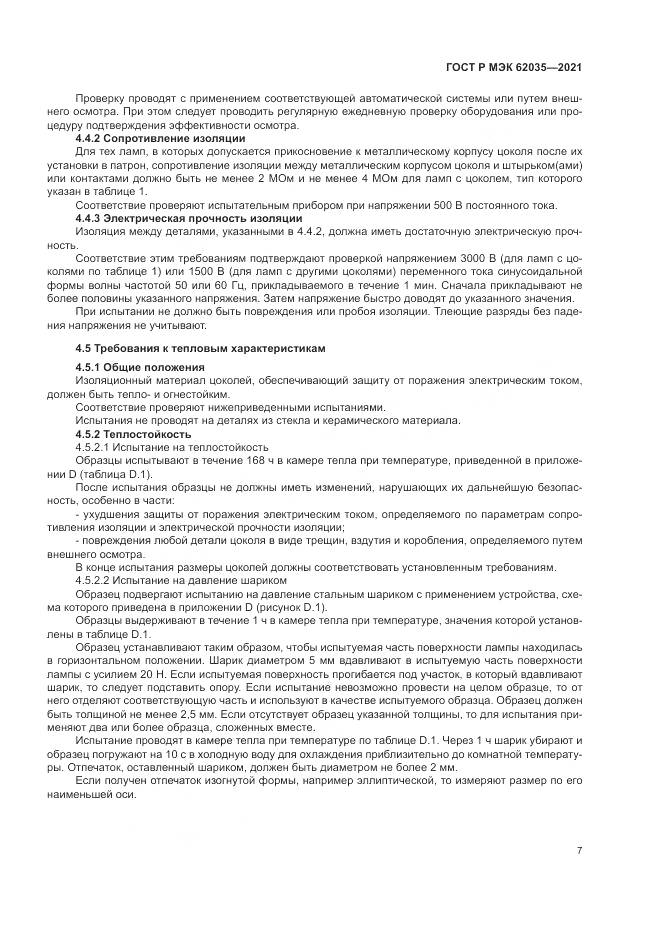 ГОСТ Р МЭК 62035-2021, страница 11