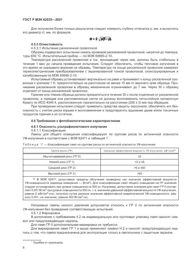 ГОСТ Р МЭК 62035-2021, страница 12