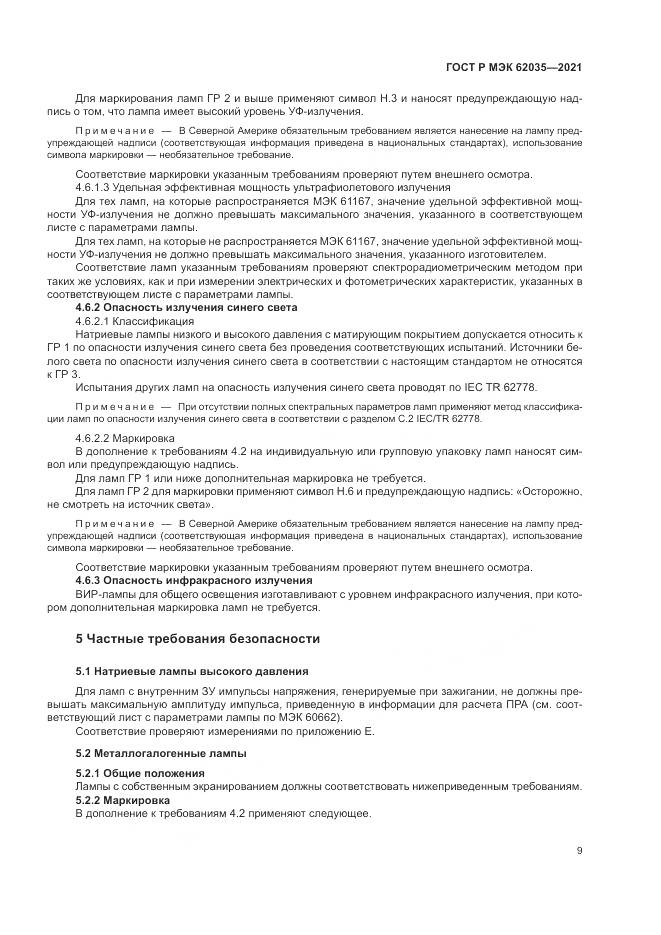 ГОСТ Р МЭК 62035-2021, страница 13
