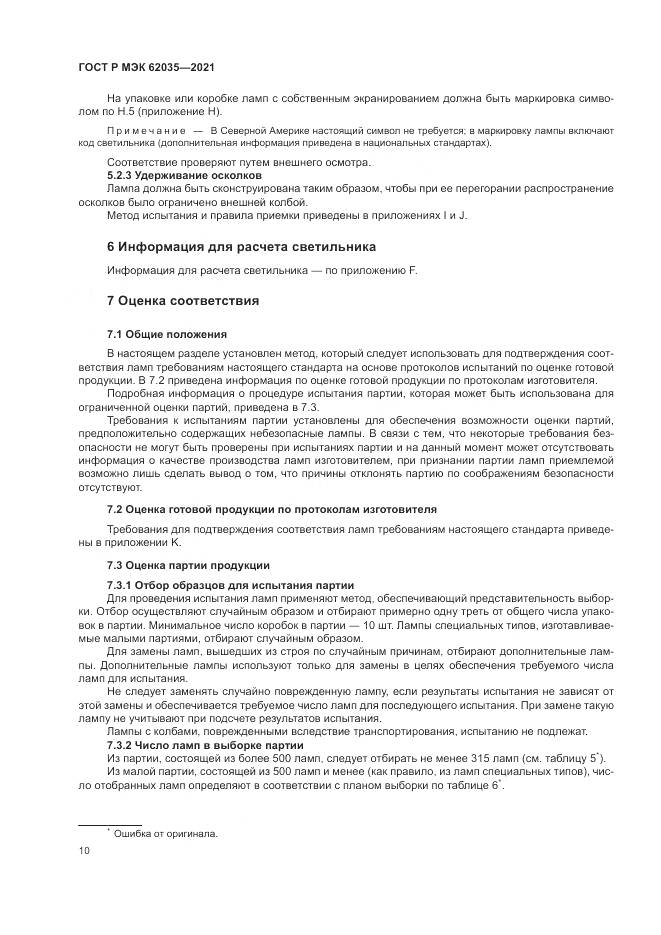 ГОСТ Р МЭК 62035-2021, страница 14