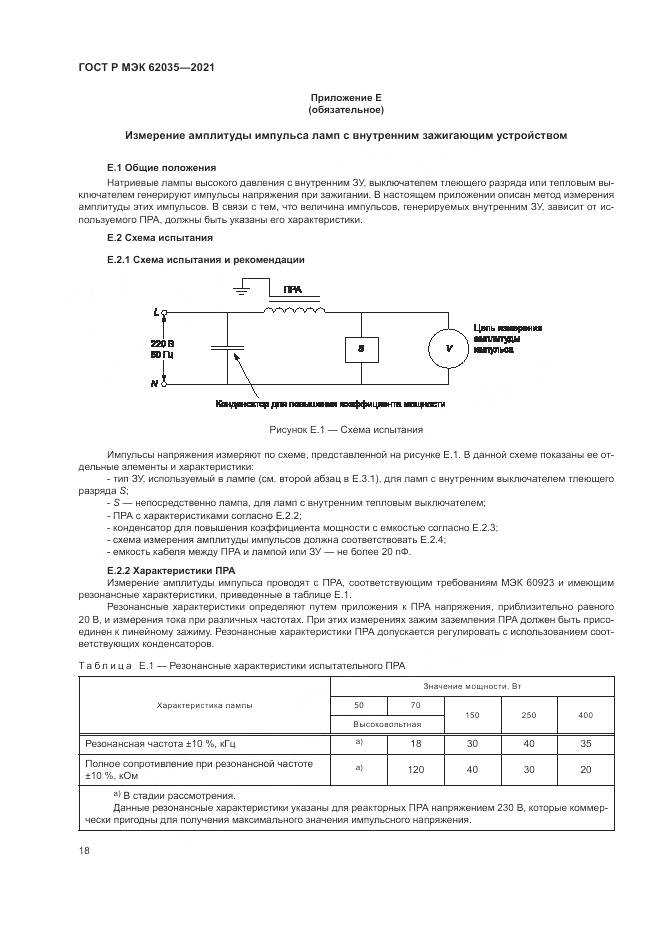 ГОСТ Р МЭК 62035-2021, страница 22
