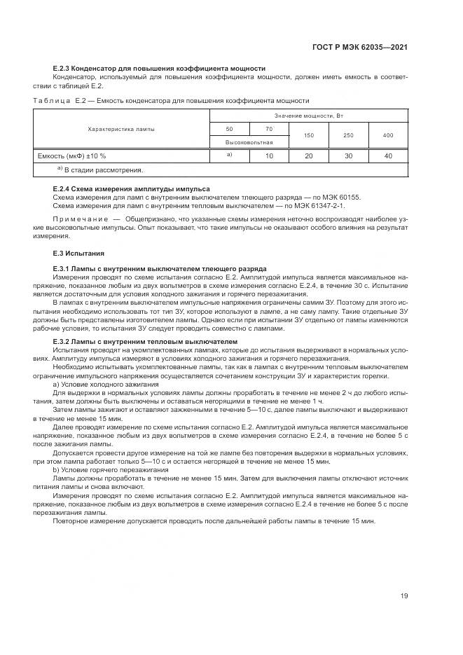 ГОСТ Р МЭК 62035-2021, страница 23