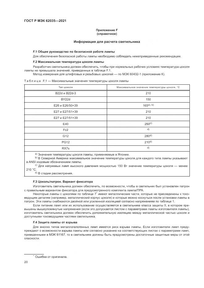 ГОСТ Р МЭК 62035-2021, страница 24