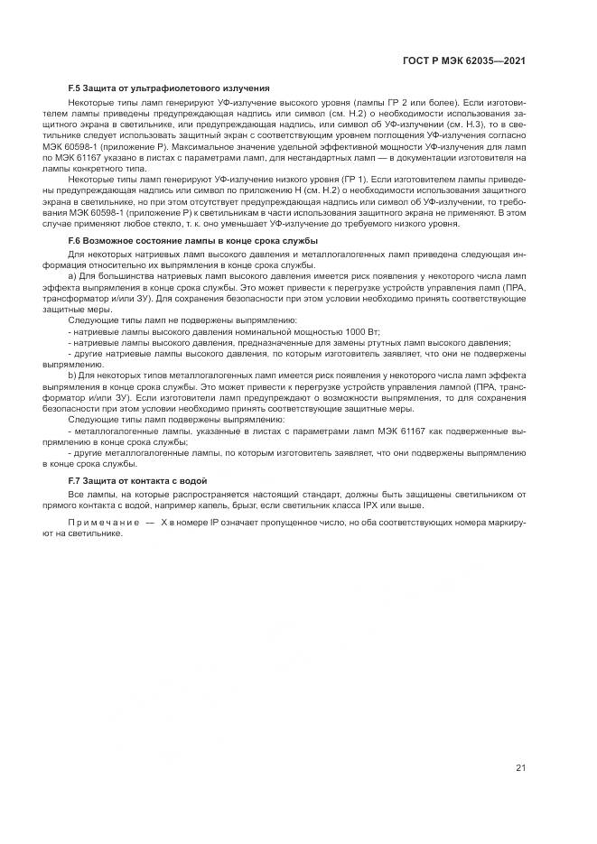 ГОСТ Р МЭК 62035-2021, страница 25