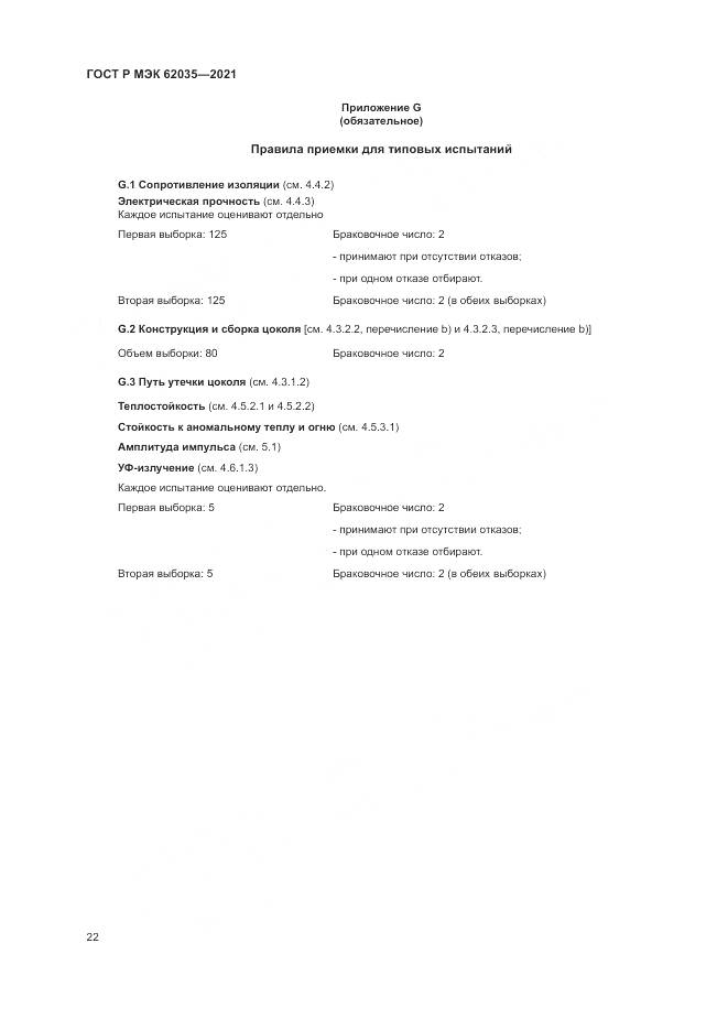 ГОСТ Р МЭК 62035-2021, страница 26