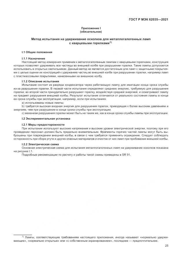 ГОСТ Р МЭК 62035-2021, страница 29