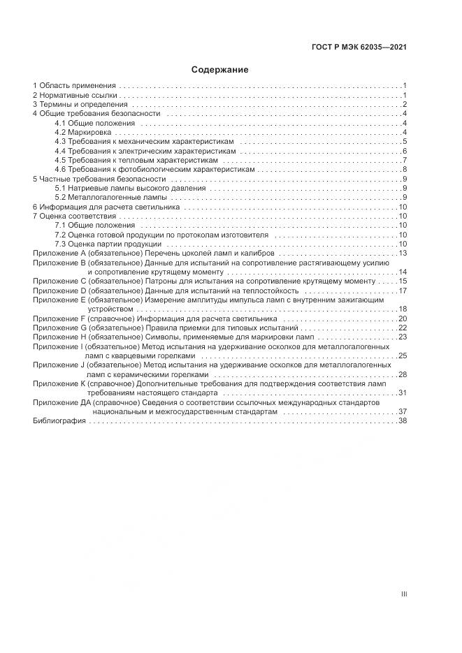 ГОСТ Р МЭК 62035-2021, страница 3