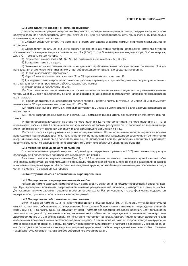 ГОСТ Р МЭК 62035-2021, страница 31