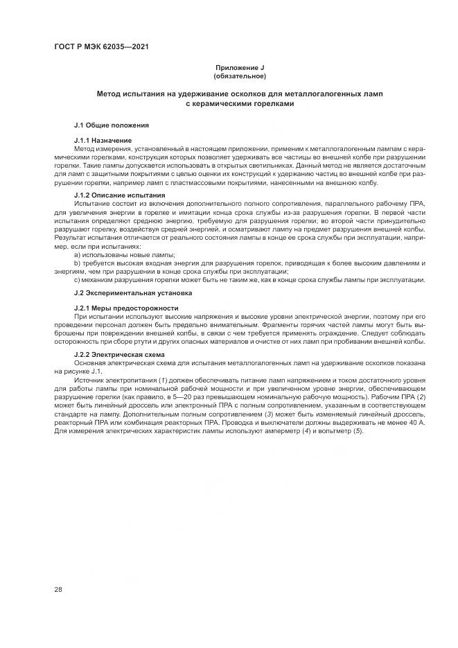 ГОСТ Р МЭК 62035-2021, страница 32
