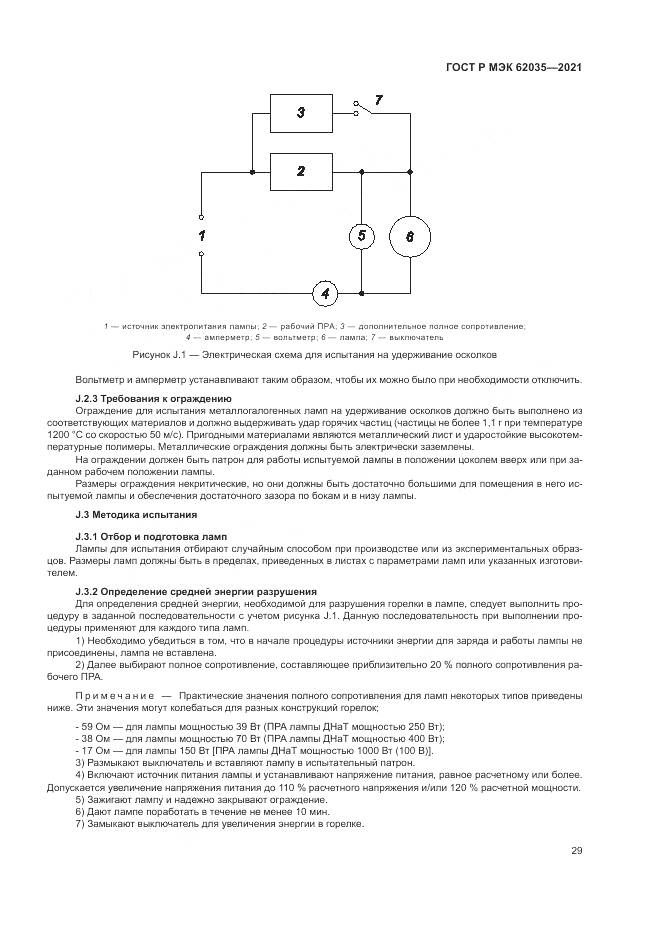 ГОСТ Р МЭК 62035-2021, страница 33