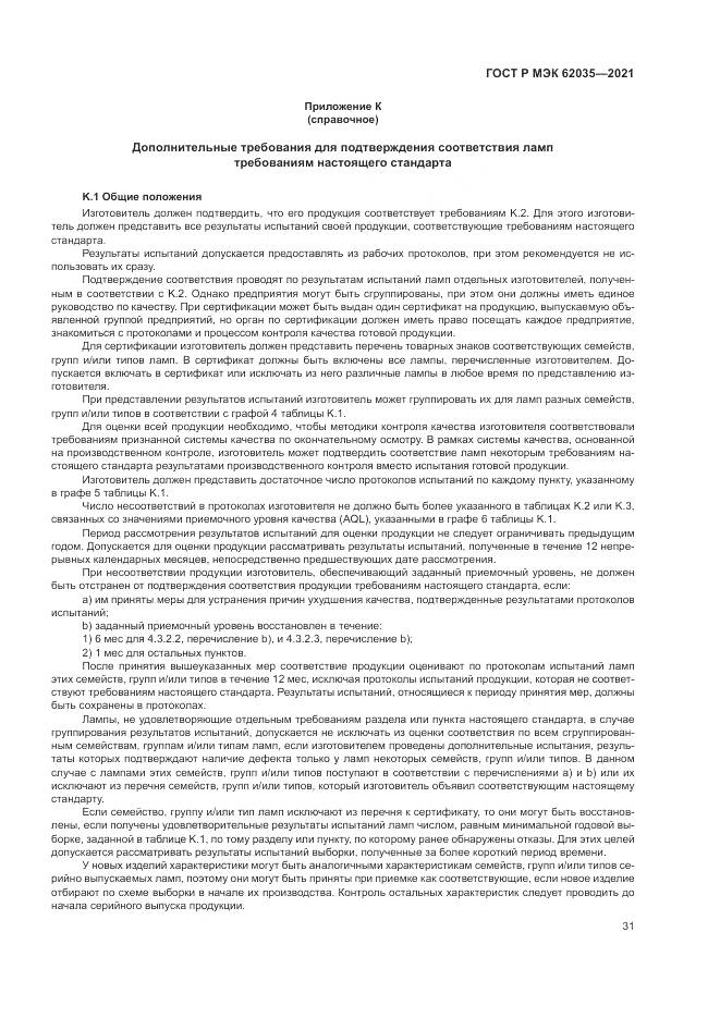 ГОСТ Р МЭК 62035-2021, страница 35