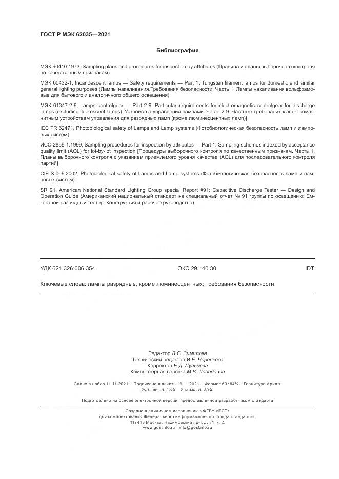ГОСТ Р МЭК 62035-2021, страница 42