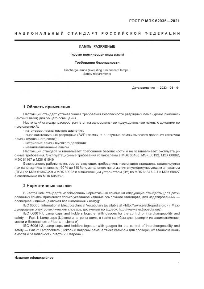ГОСТ Р МЭК 62035-2021, страница 5