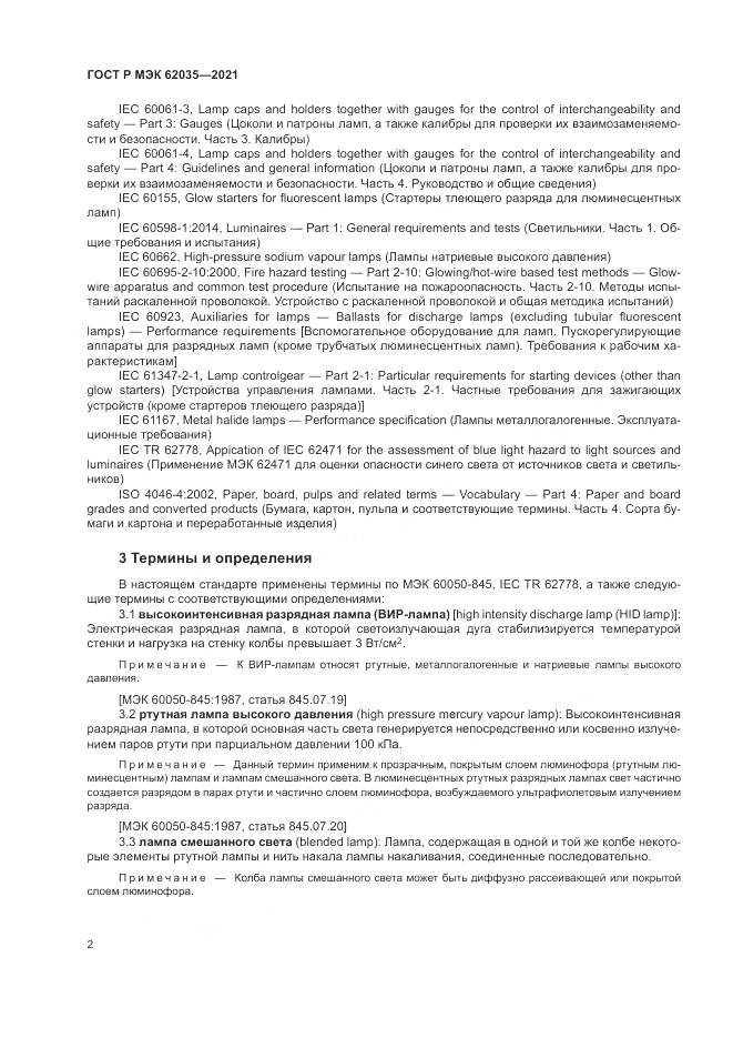ГОСТ Р МЭК 62035-2021, страница 6