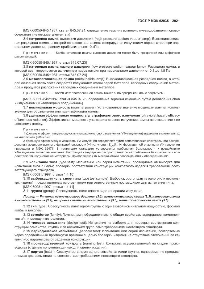 ГОСТ Р МЭК 62035-2021, страница 7