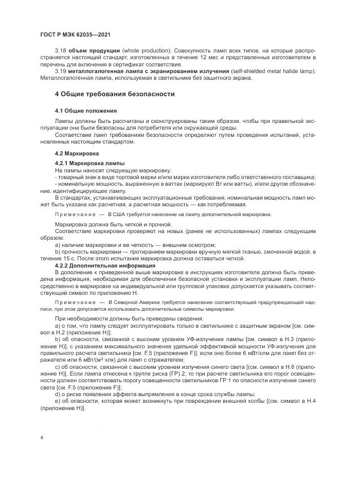 ГОСТ Р МЭК 62035-2021, страница 8