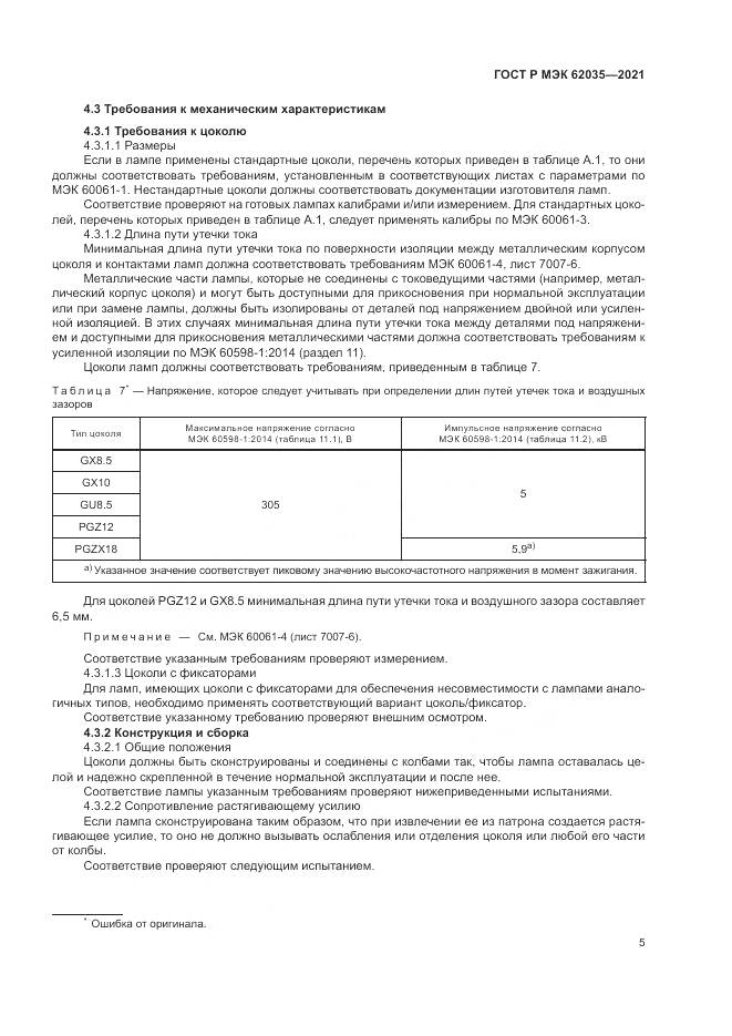 ГОСТ Р МЭК 62035-2021, страница 9
