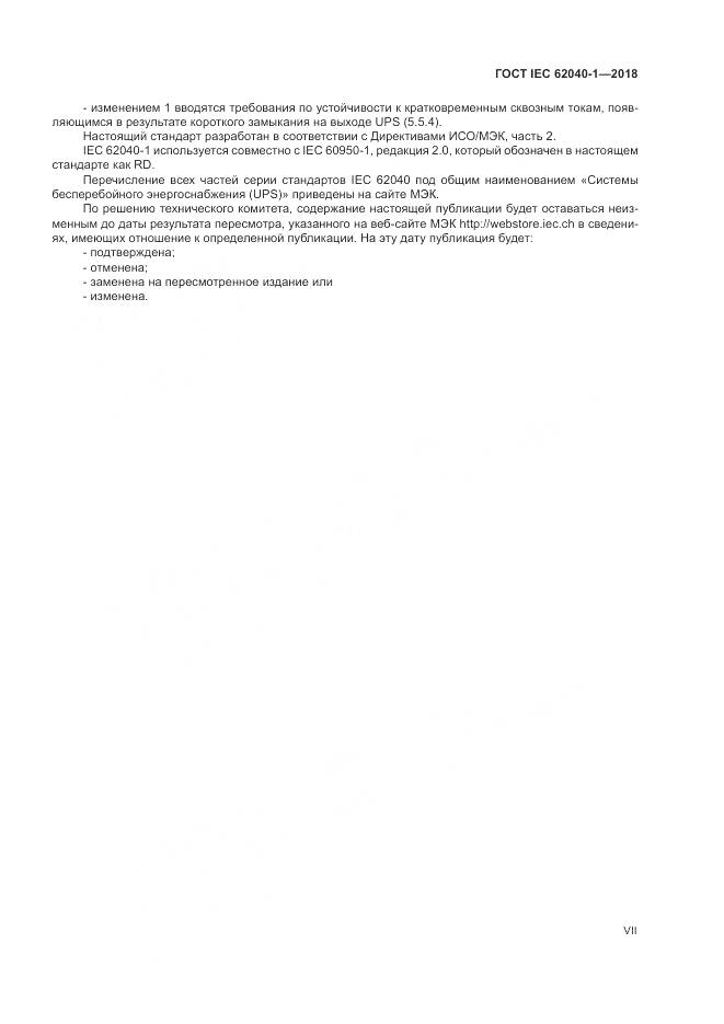 ГОСТ IEC 62040-1-2018, страница 7