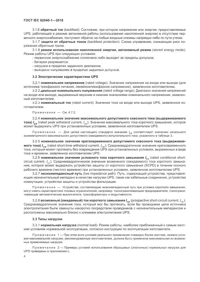 ГОСТ IEC 62040-1-2018, страница 14