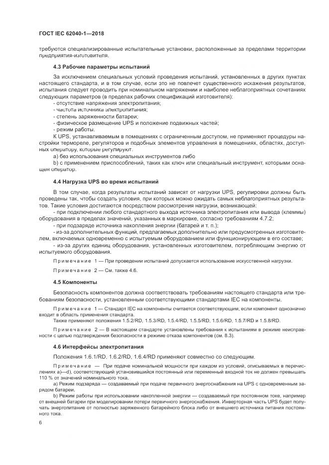 ГОСТ IEC 62040-1-2018, страница 16
