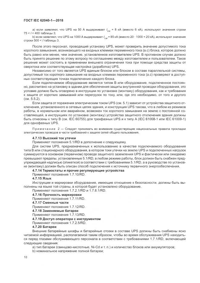 ГОСТ IEC 62040-1-2018, страница 20