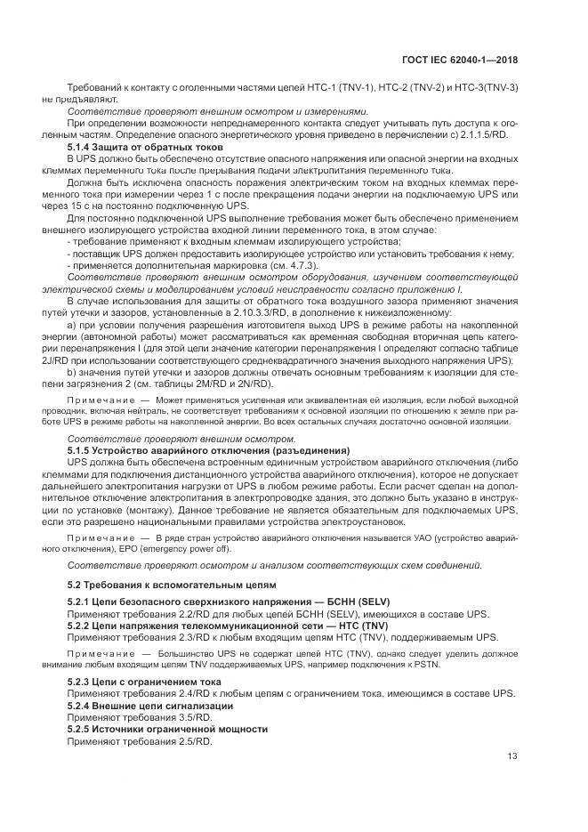 ГОСТ IEC 62040-1-2018, страница 23