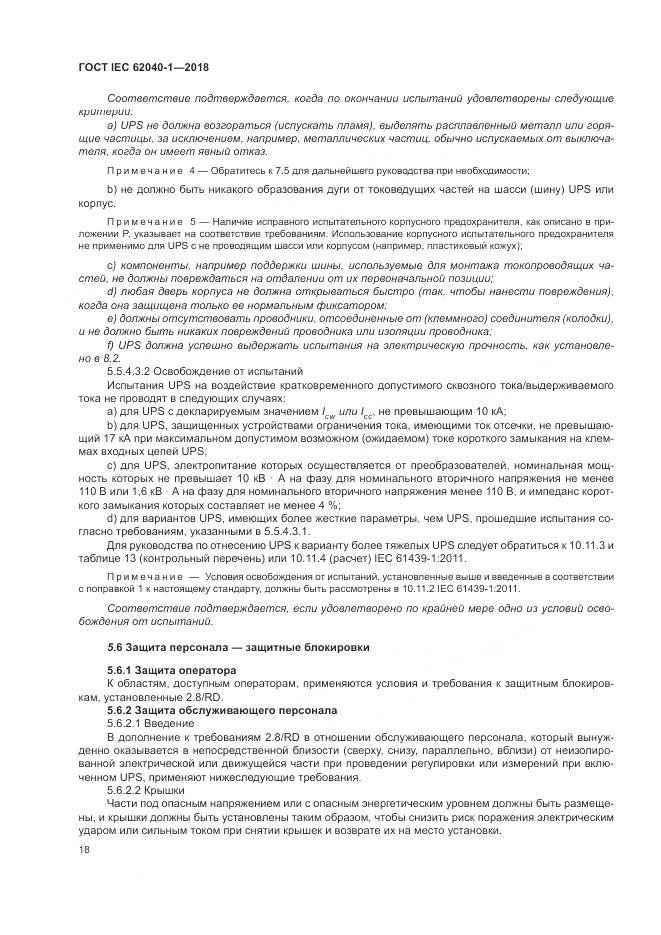 ГОСТ IEC 62040-1-2018, страница 28