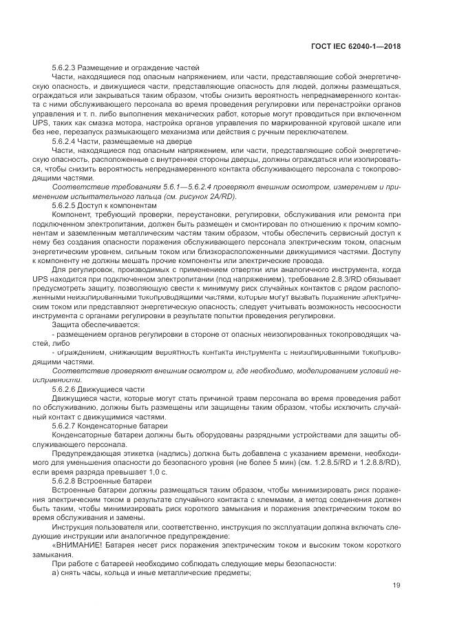 ГОСТ IEC 62040-1-2018, страница 29