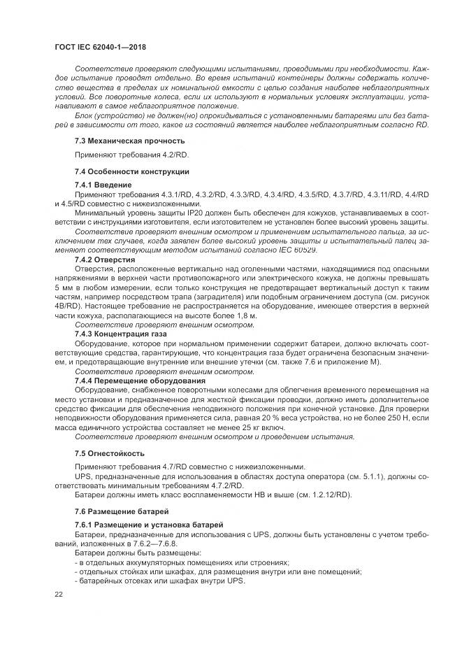 ГОСТ IEC 62040-1-2018, страница 32