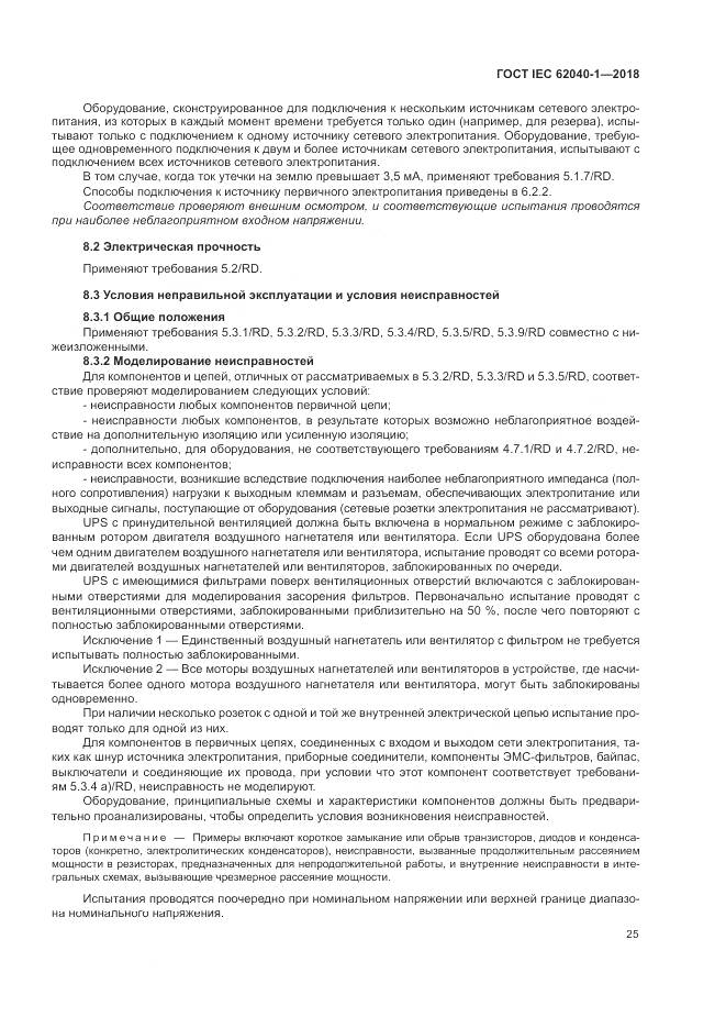 ГОСТ IEC 62040-1-2018, страница 35