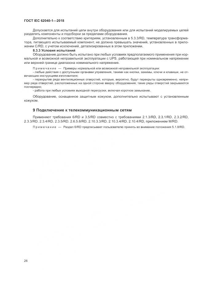 ГОСТ IEC 62040-1-2018, страница 36