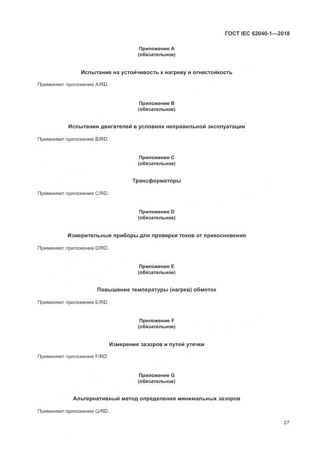 ГОСТ IEC 62040-1-2018, страница 37