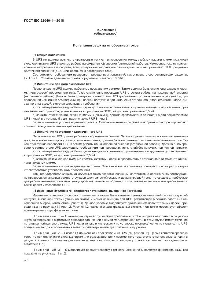 ГОСТ IEC 62040-1-2018, страница 40