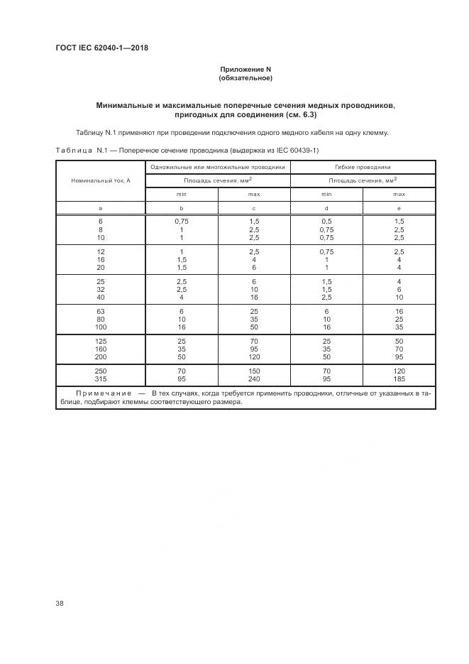 ГОСТ IEC 62040-1-2018, страница 48