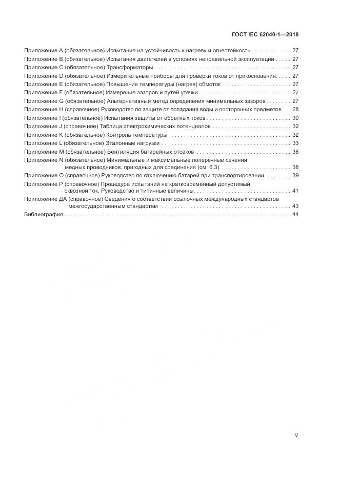 ГОСТ IEC 62040-1-2018, страница 5