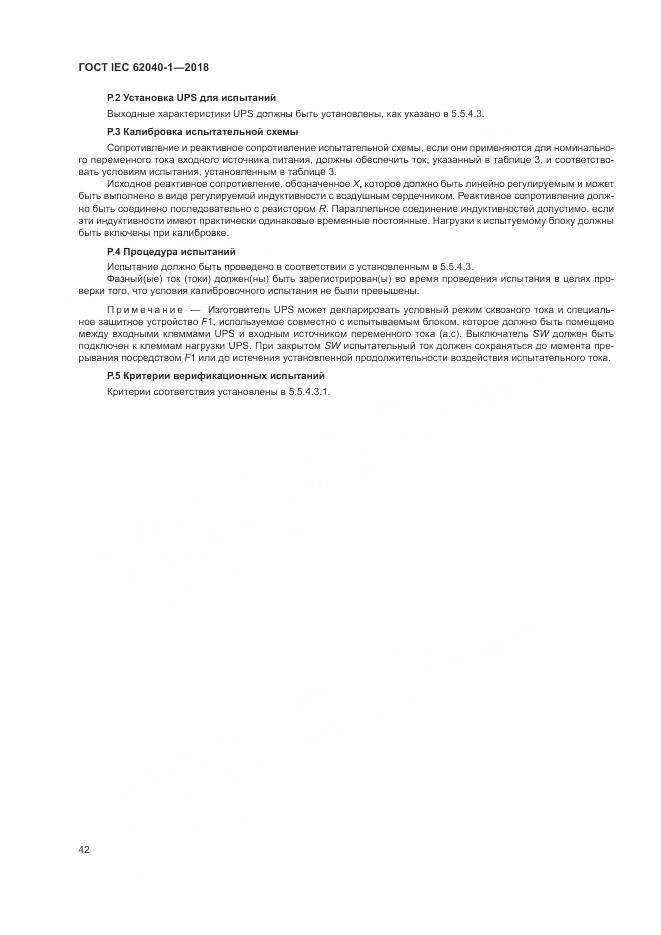 ГОСТ IEC 62040-1-2018, страница 52