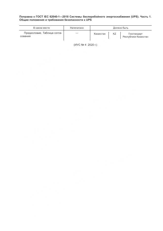 ГОСТ IEC 62040-1-2018, страница 8