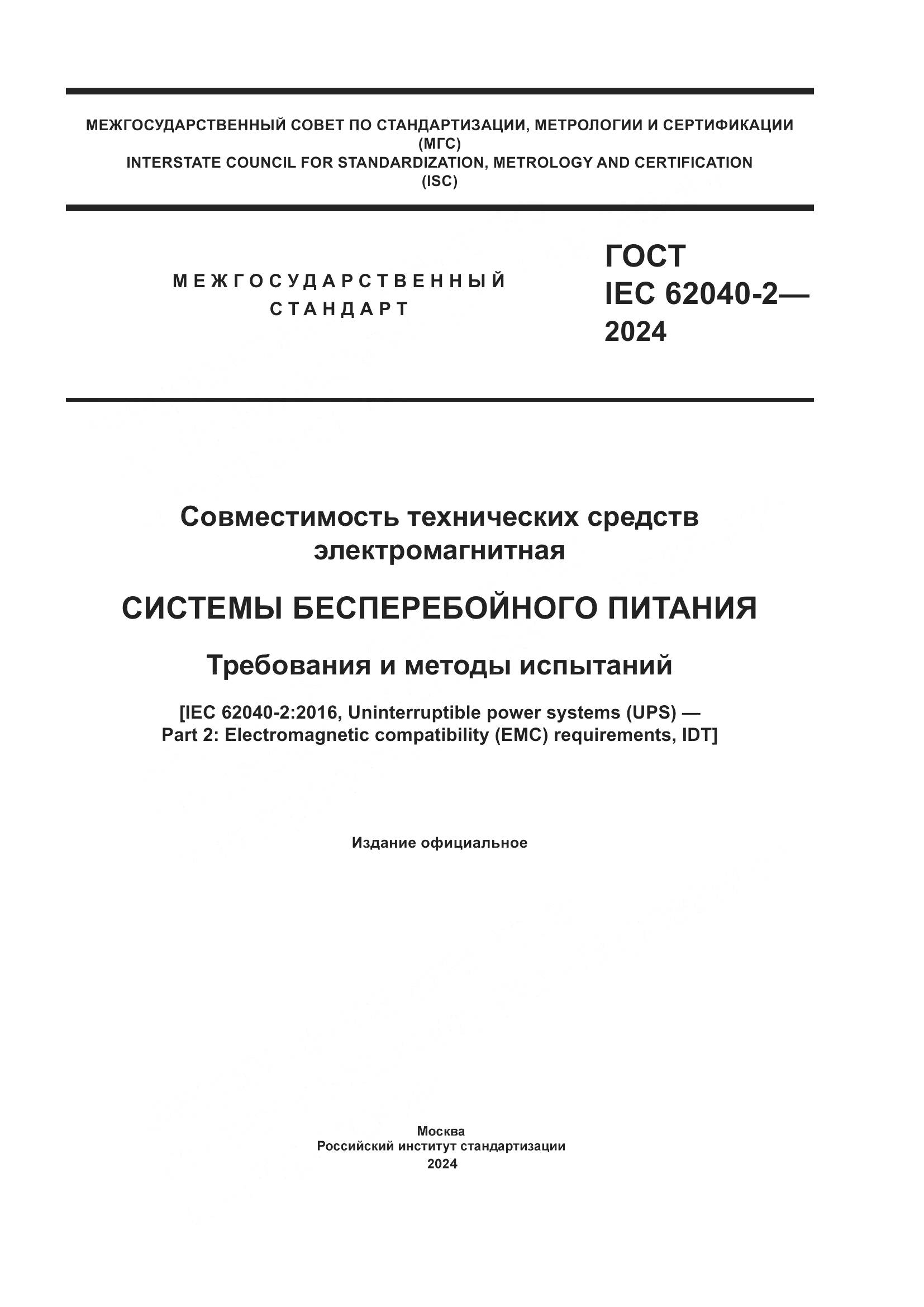 ГОСТ IEC 62040-2-2024, страница 1