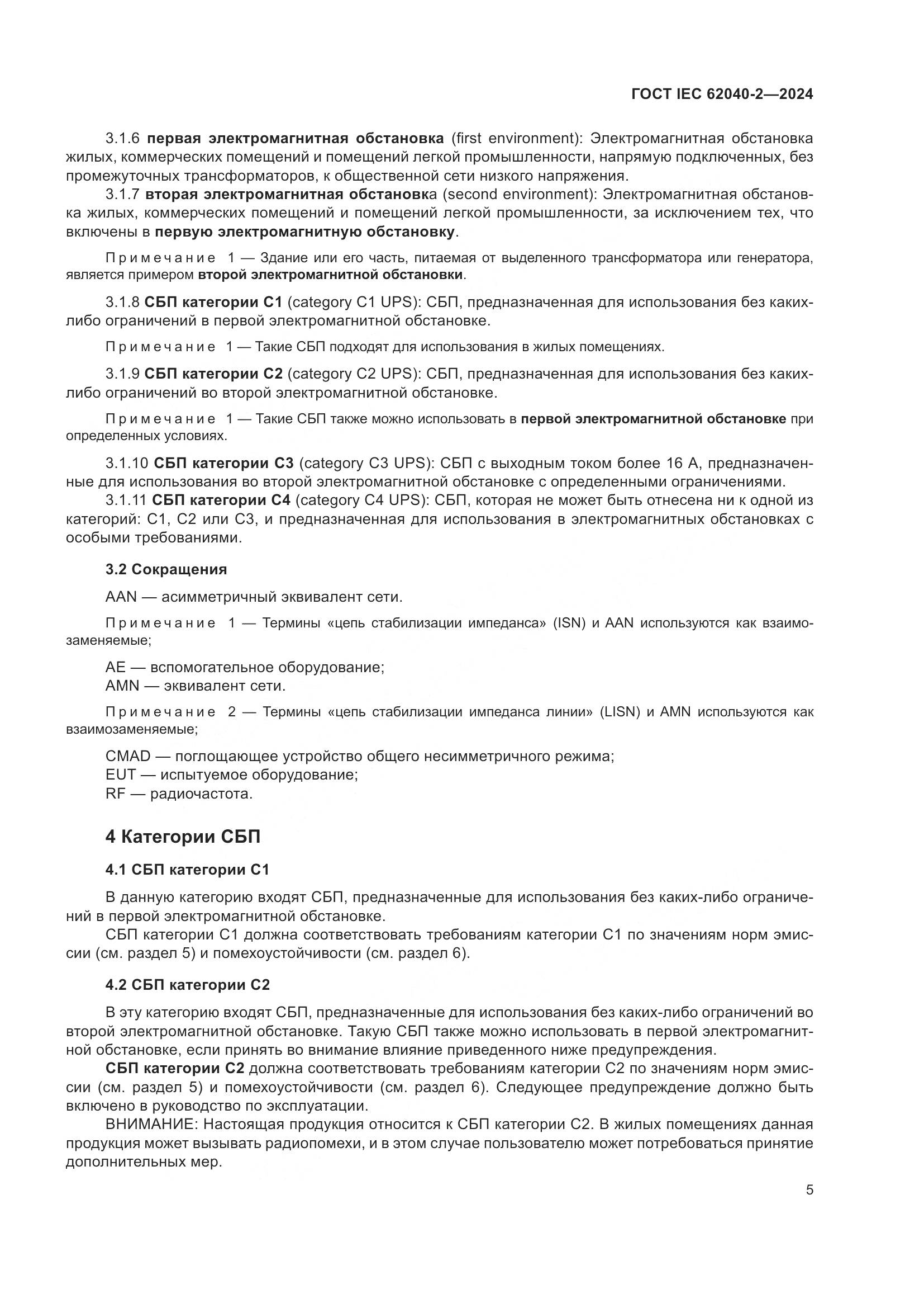 ГОСТ IEC 62040-2-2024, страница 11