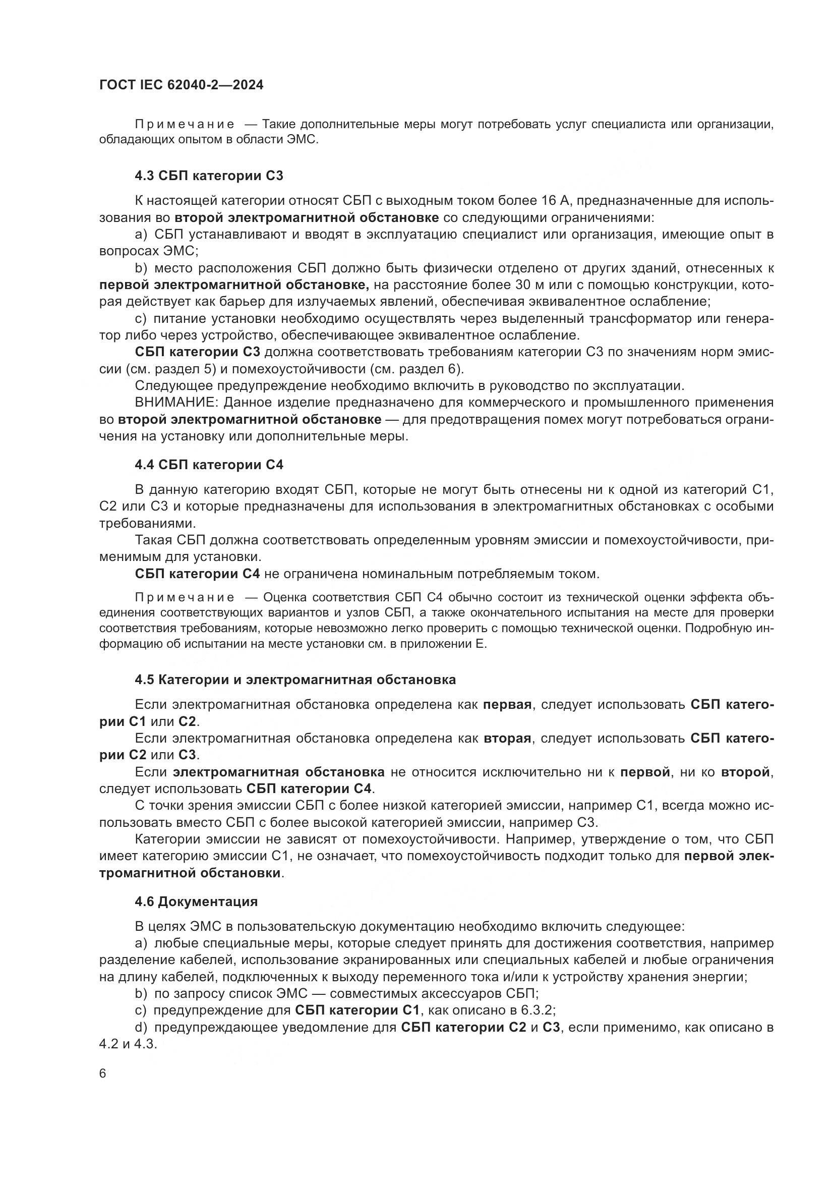 ГОСТ IEC 62040-2-2024, страница 12