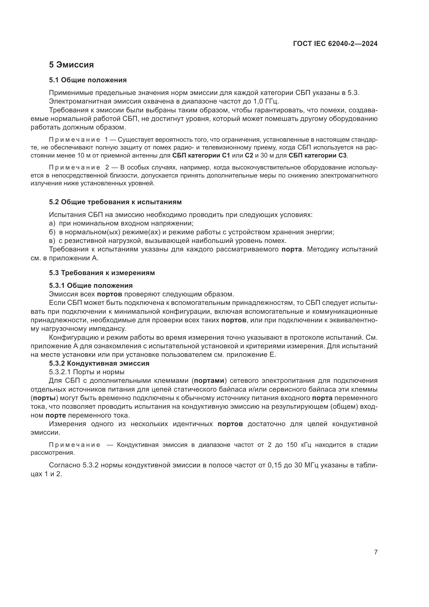 ГОСТ IEC 62040-2-2024, страница 13