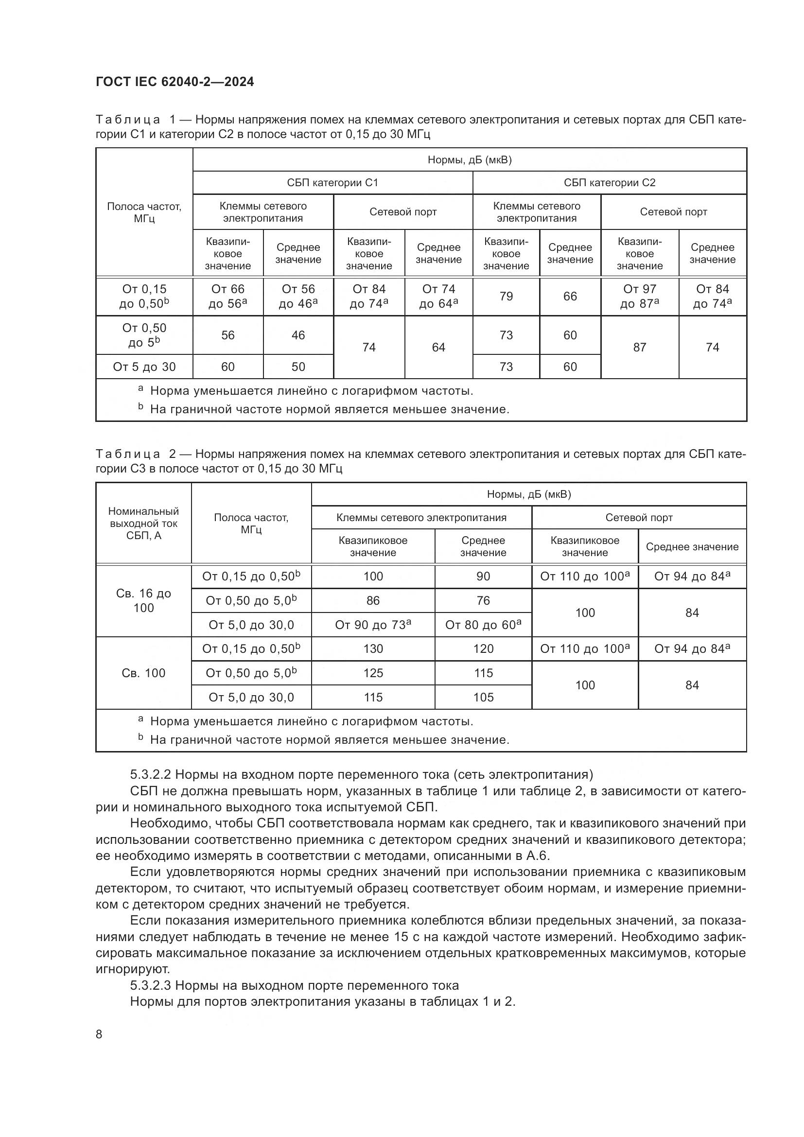 ГОСТ IEC 62040-2-2024, страница 14