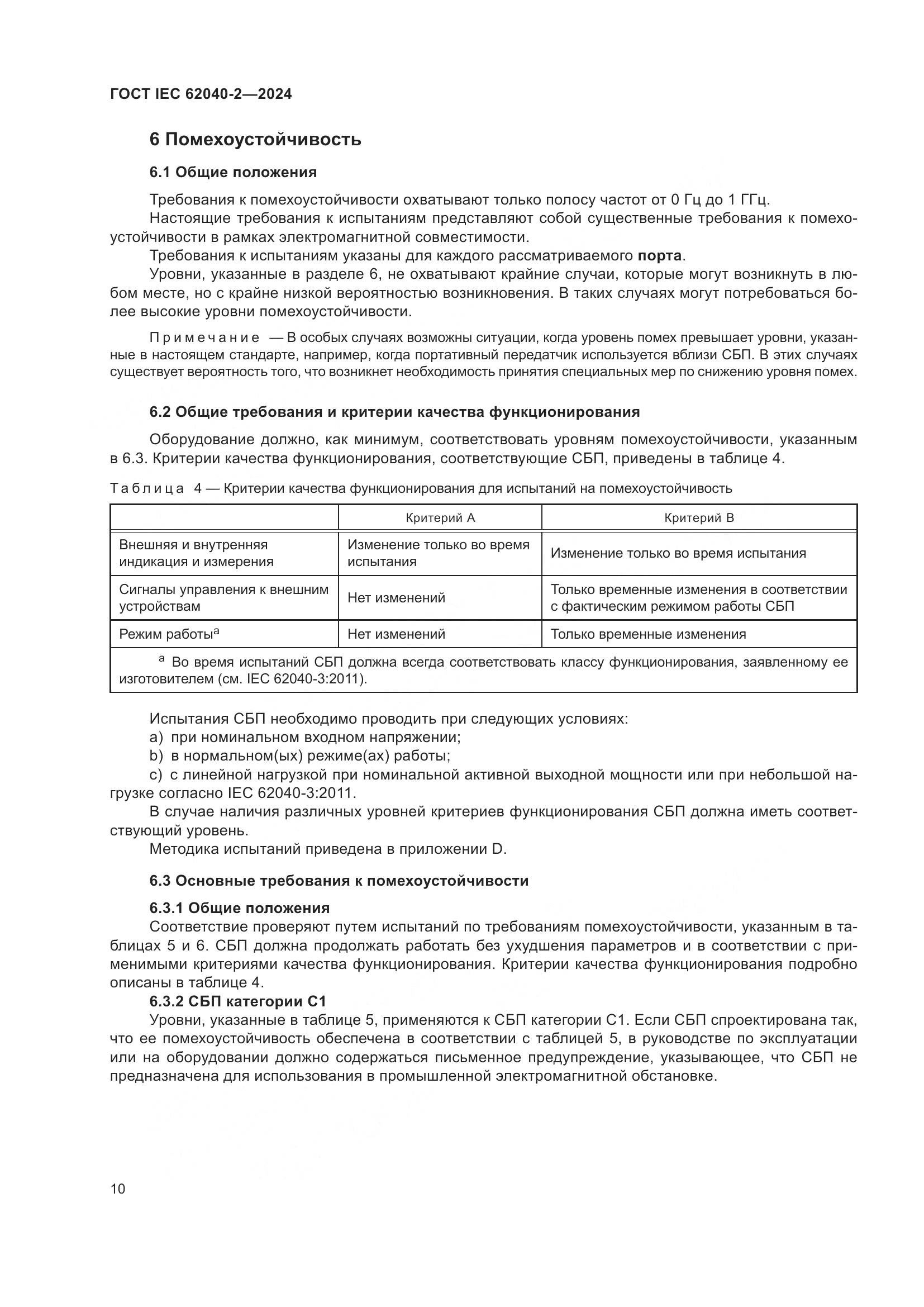 ГОСТ IEC 62040-2-2024, страница 16