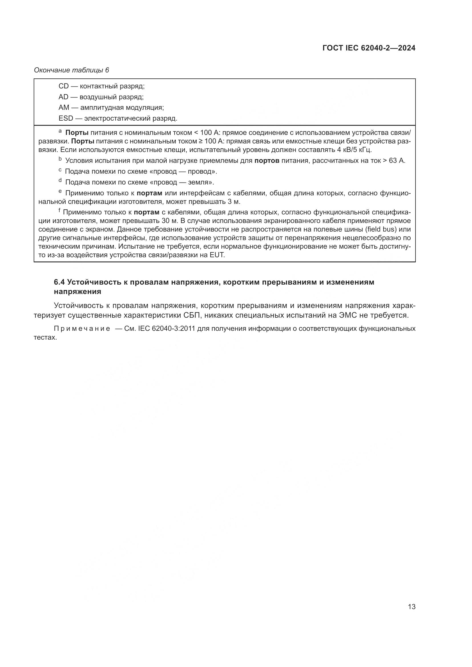 ГОСТ IEC 62040-2-2024, страница 19