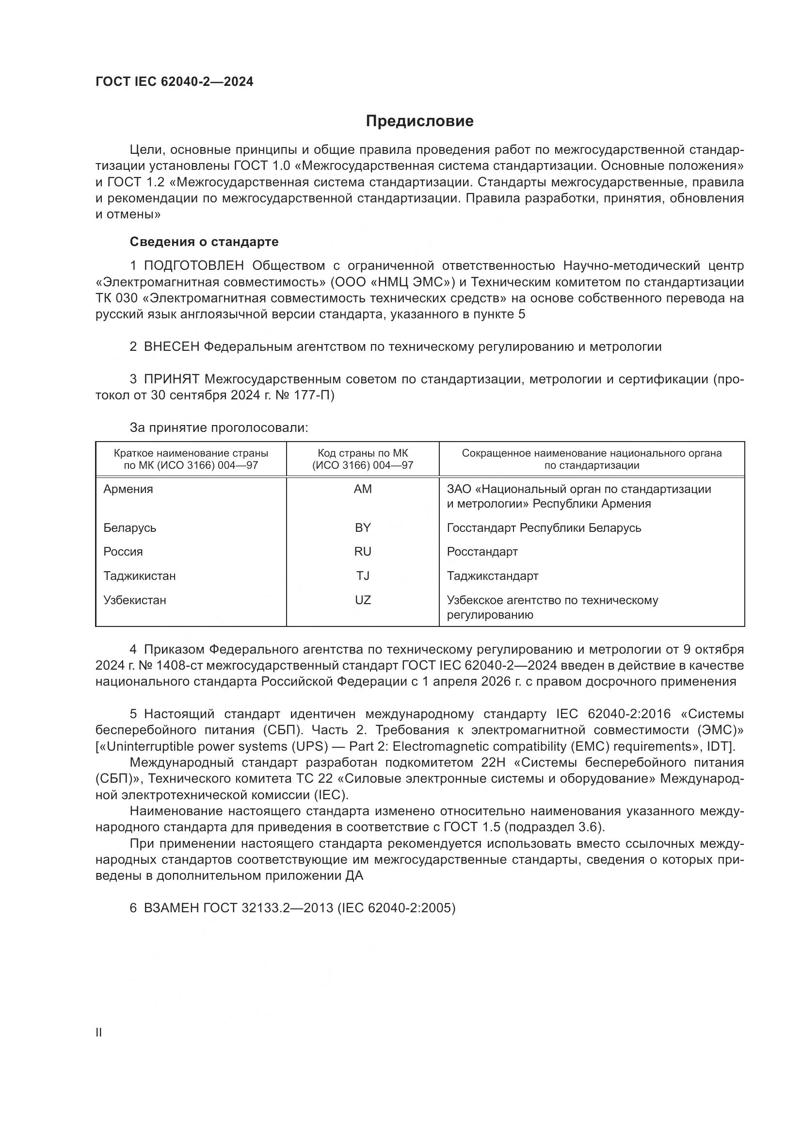 ГОСТ IEC 62040-2-2024, страница 2