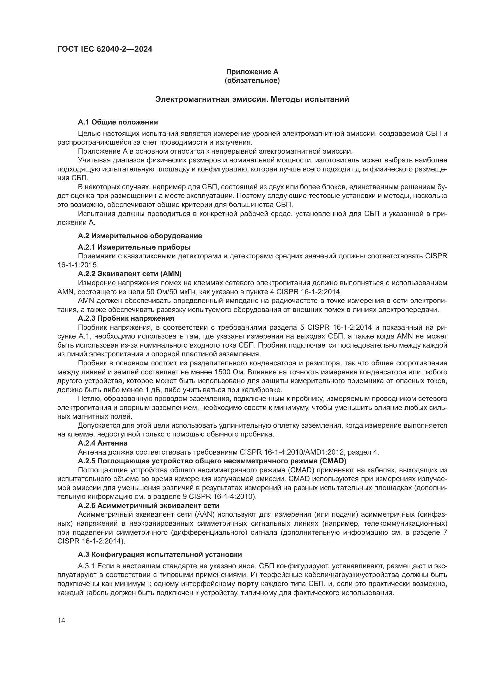 ГОСТ IEC 62040-2-2024, страница 20