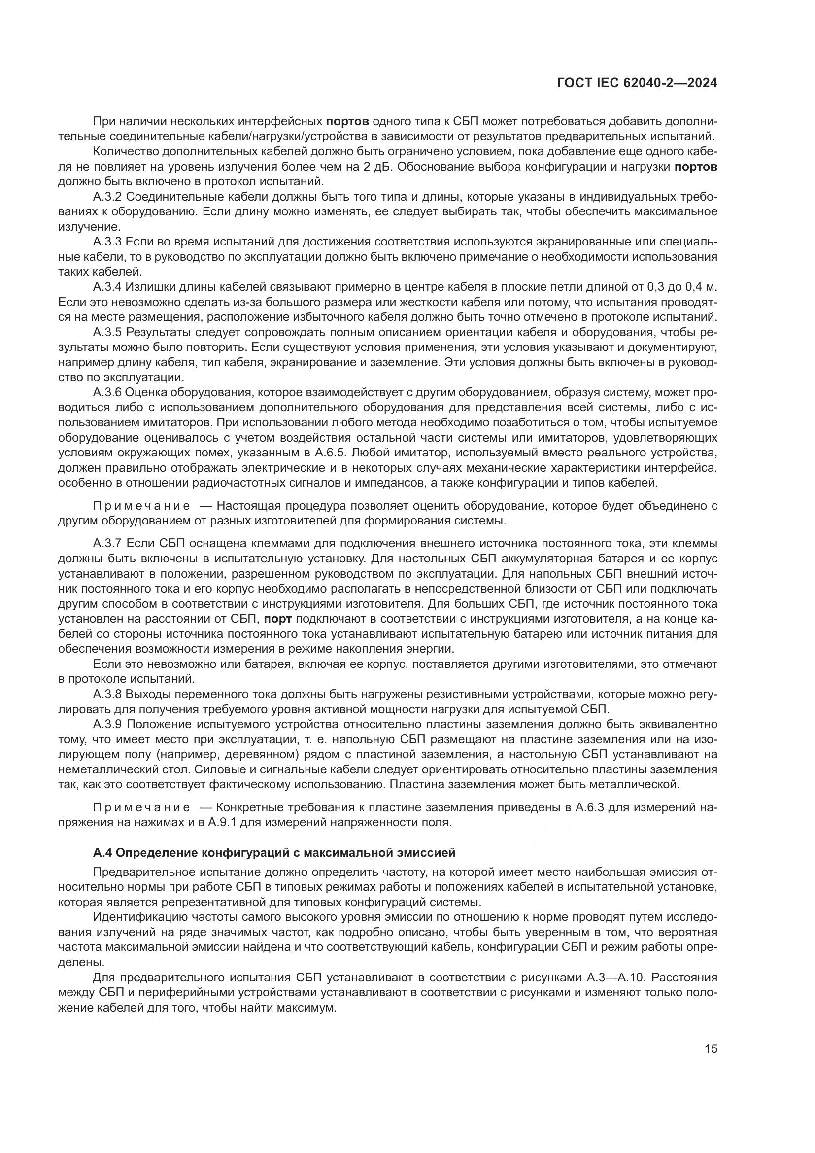 ГОСТ IEC 62040-2-2024, страница 21