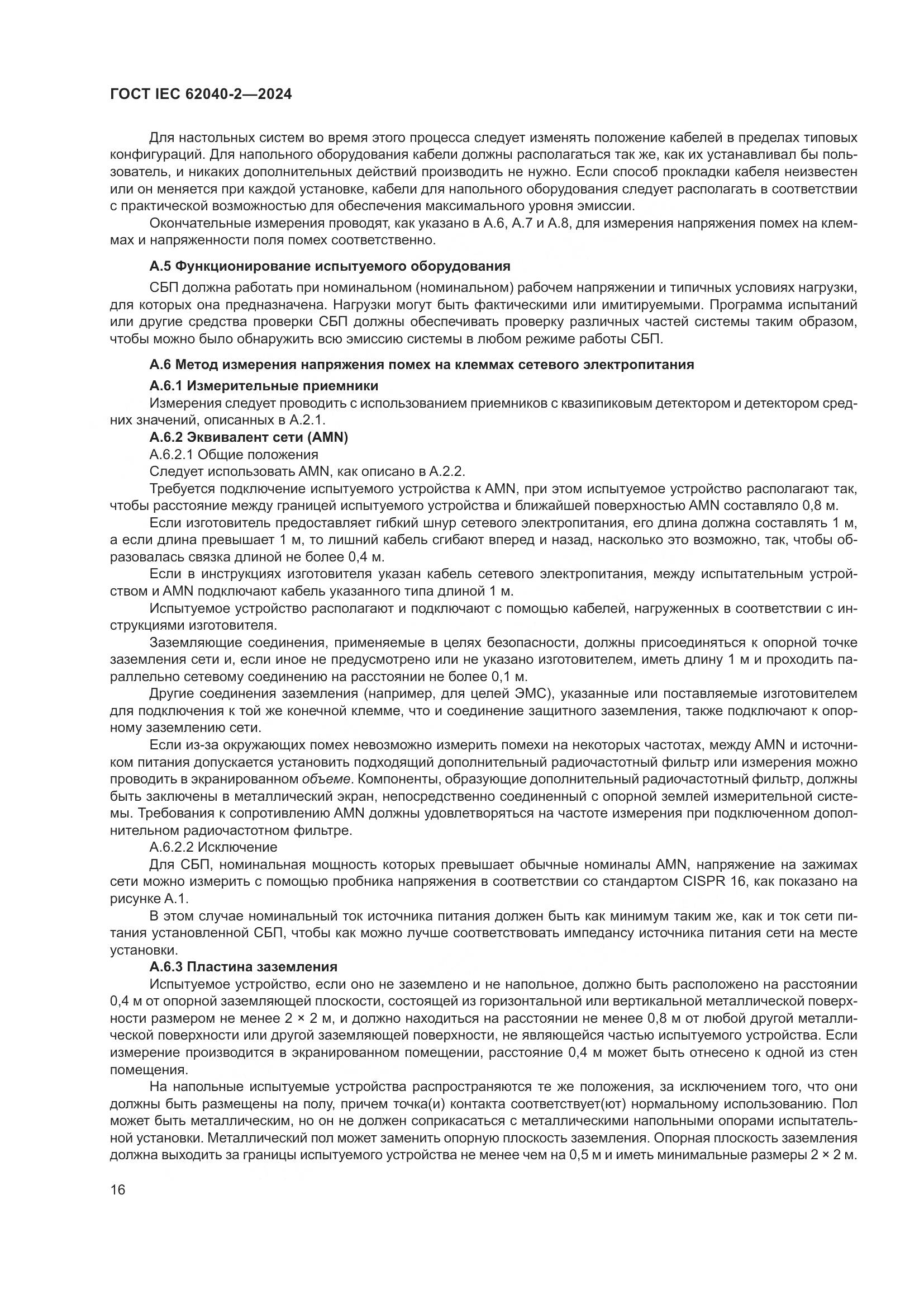 ГОСТ IEC 62040-2-2024, страница 22